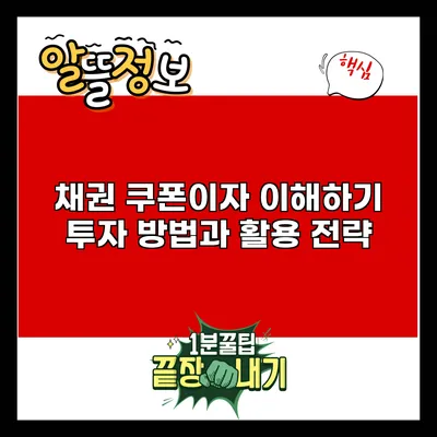 채권 쿠폰이자 이해하기: 투자 방법과 활용 전략