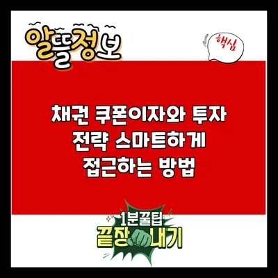채권 쿠폰이자와 투자 전략: 스마트하게 접근하는 방법