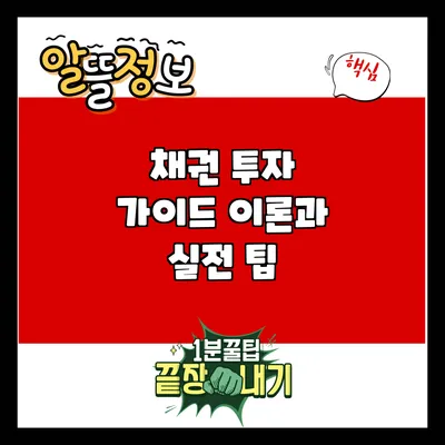 채권 투자 가이드: 이론과 실전 팁