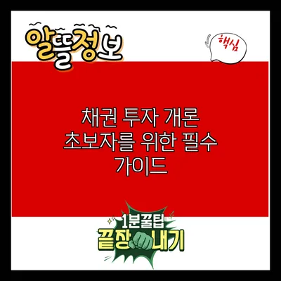 채권 투자 개론: 초보자를 위한 필수 가이드