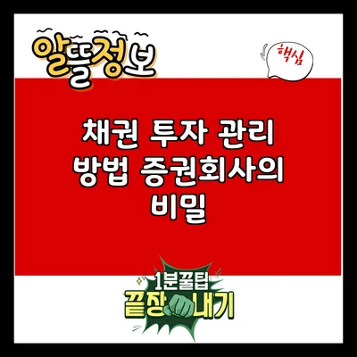 채권 투자 관리 방법: 증권회사의 비밀