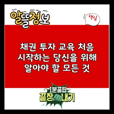 채권 투자 교육: 처음 시작하는 당신을 위해 알아야 할 모든 것