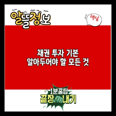 채권 투자 기본: 알아두어야 할 모든 것