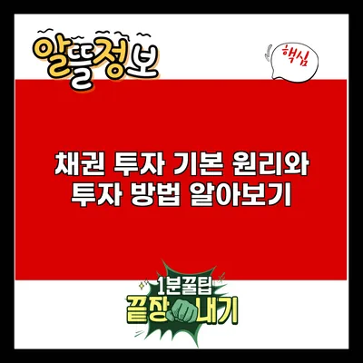 채권 투자: 기본 원리와 투자 방법 알아보기