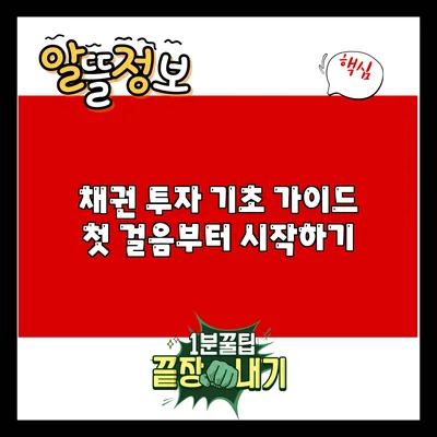 채권 투자 기초 가이드: 첫 걸음부터 시작하기