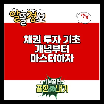 채권 투자: 기초 개념부터 마스터하자