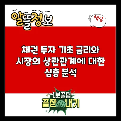 채권 투자 기초: 금리와 시장의 상관관계에 대한 심층 분석