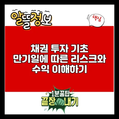 채권 투자 기초: 만기일에 따른 리스크와 수익 이해하기