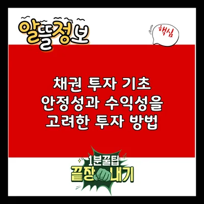 채권 투자 기초: 안정성과 수익성을 고려한 투자 방법