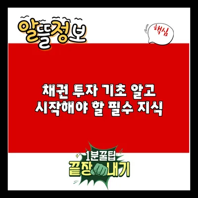 채권 투자 기초: 알고 시작해야 할 필수 지식