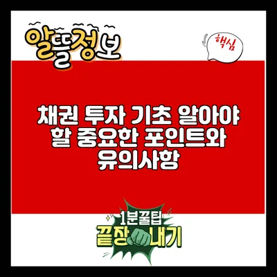 채권 투자 기초: 알아야 할 중요한 포인트와 유의사항