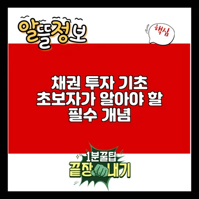 채권 투자 기초: 초보자가 알아야 할 필수 개념