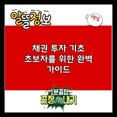 채권 투자 기초: 초보자를 위한 완벽 가이드