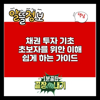 채권 투자 기초: 초보자를 위한 이해 쉽게 하는 가이드