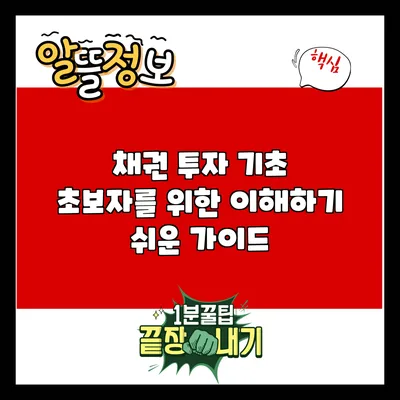 채권 투자 기초: 초보자를 위한 이해하기 쉬운 가이드
