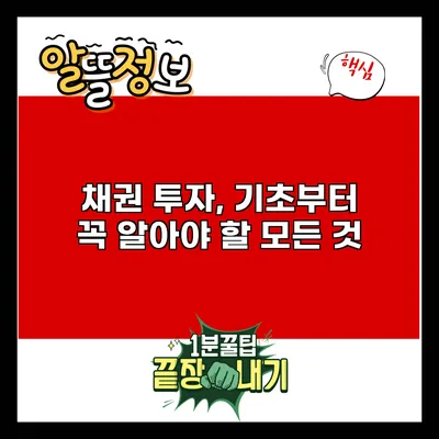 채권 투자, 기초부터 꼭 알아야 할 모든 것