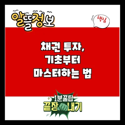 채권 투자, 기초부터 마스터하는 법