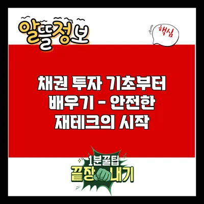 채권 투자 기초부터 배우기 - 안전한 재테크의 시작