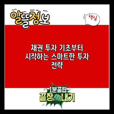 채권 투자: 기초부터 시작하는 스마트한 투자 전략
