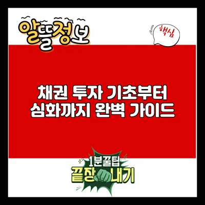 채권 투자: 기초부터 심화까지 완벽 가이드