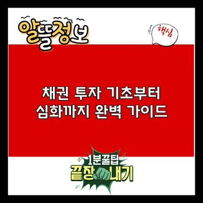 채권 투자: 기초부터 심화까지 완벽 가이드