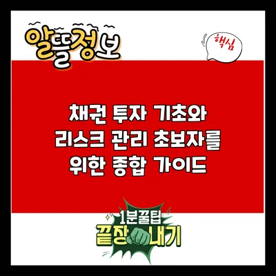 채권 투자 기초와 리스크 관리: 초보자를 위한 종합 가이드