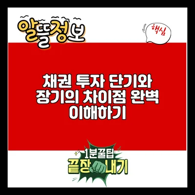 채권 투자: 단기와 장기의 차이점 완벽 이해하기