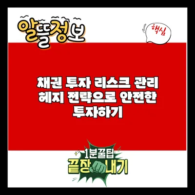 채권 투자 리스크 관리: 헤지 전략으로 안전한 투자하기