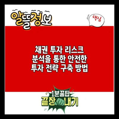 채권 투자 리스크 분석을 통한 안전한 투자 전략 구축 방법