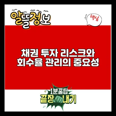 채권 투자 리스크와 회수율 관리의 중요성