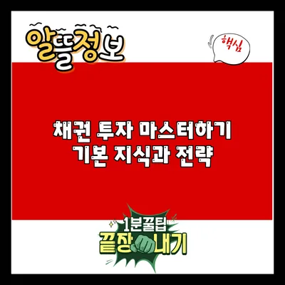 채권 투자 마스터하기: 기본 지식과 전략