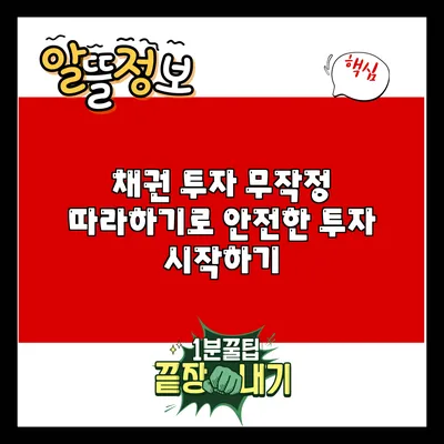 채권 투자: 무작정 따라하기로 안전한 투자 시작하기