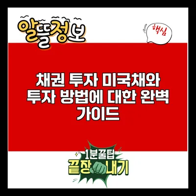 채권 투자: 미국채와 투자 방법에 대한 완벽 가이드