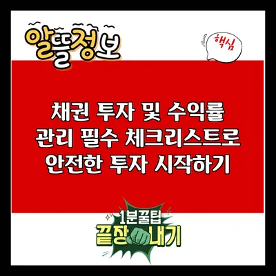 채권 투자 및 수익률 관리: 필수 체크리스트로 안전한 투자 시작하기