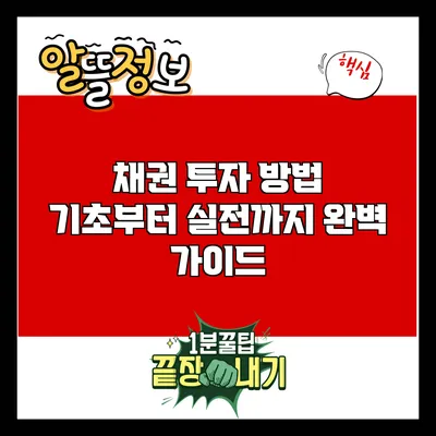 채권 투자 방법: 기초부터 실전까지 완벽 가이드
