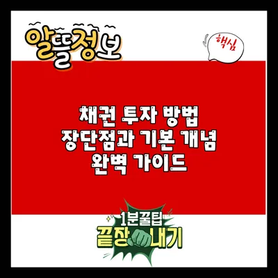 채권 투자 방법: 장단점과 기본 개념 완벽 가이드