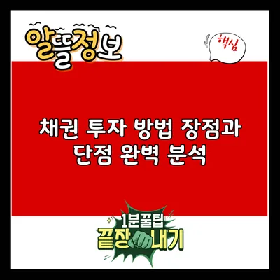 채권 투자 방법: 장점과 단점 완벽 분석