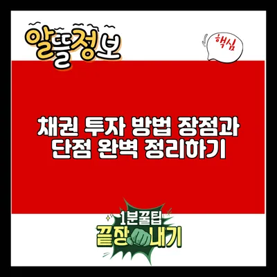 채권 투자 방법: 장점과 단점 완벽 정리하기