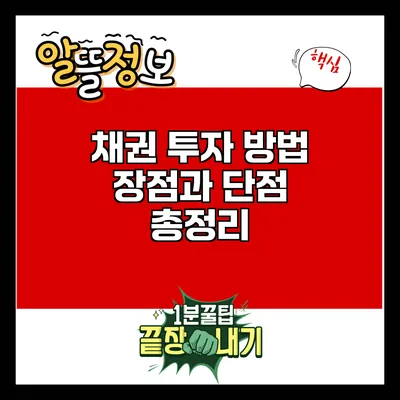 채권 투자 방법: 장점과 단점 총정리