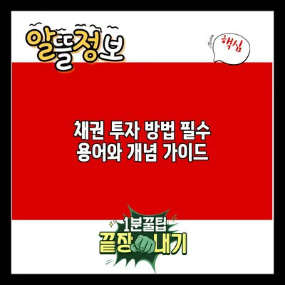 채권 투자 방법: 필수 용어와 개념 가이드