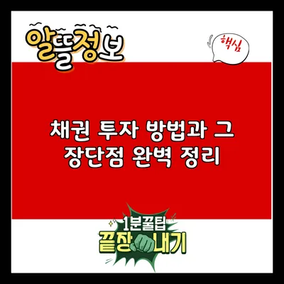 채권 투자 방법과 그 장단점 완벽 정리