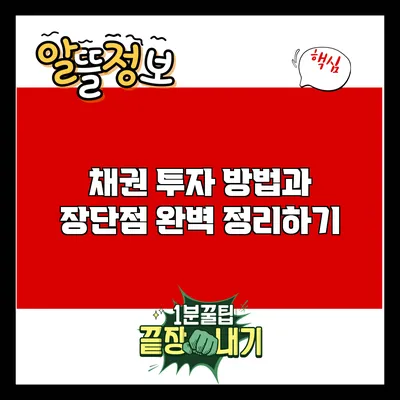 채권 투자 방법과 장단점 완벽 정리하기