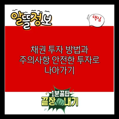 채권 투자 방법과 주의사항: 안전한 투자로 나아가기