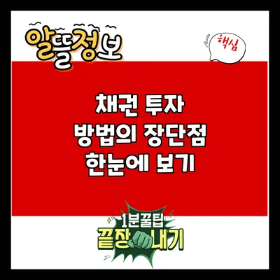 채권 투자 방법의 장단점 한눈에 보기