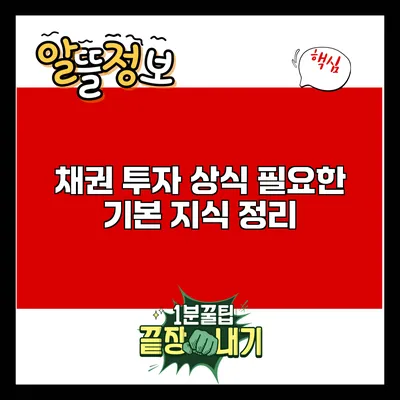 채권 투자 상식: 필요한 기본 지식 정리