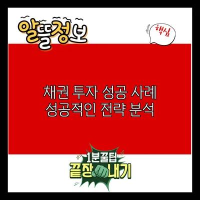 채권 투자 성공 사례: 성공적인 전략 분석