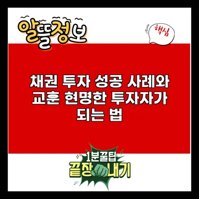 채권 투자 성공 사례와 교훈: 현명한 투자자가 되는 법
