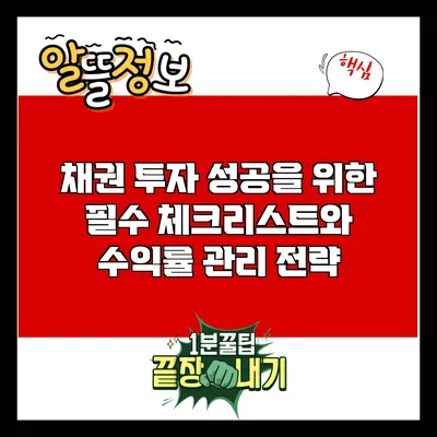채권 투자 성공을 위한 필수 체크리스트와 수익률 관리 전략