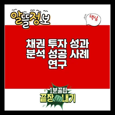 채권 투자 성과 분석: 성공 사례 연구