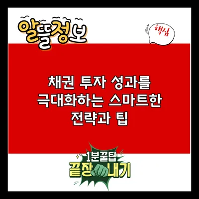 채권 투자 성과를 극대화하는 스마트한 전략과 팁